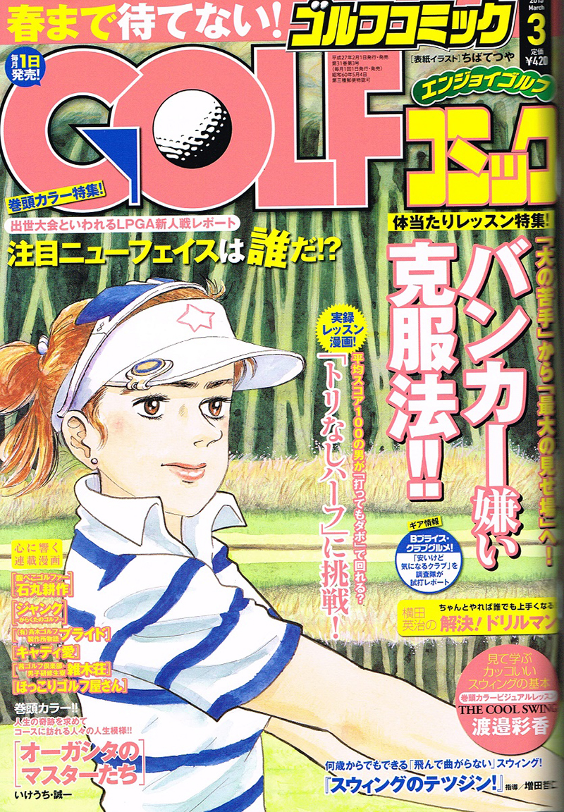 秋田書店 「GOLFコミック」3月号（1月31日発売）