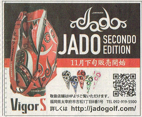 JADO GOLFアイテムが「スポニチ11月15日号」(九州全県、山口県、島根県)に掲載されました